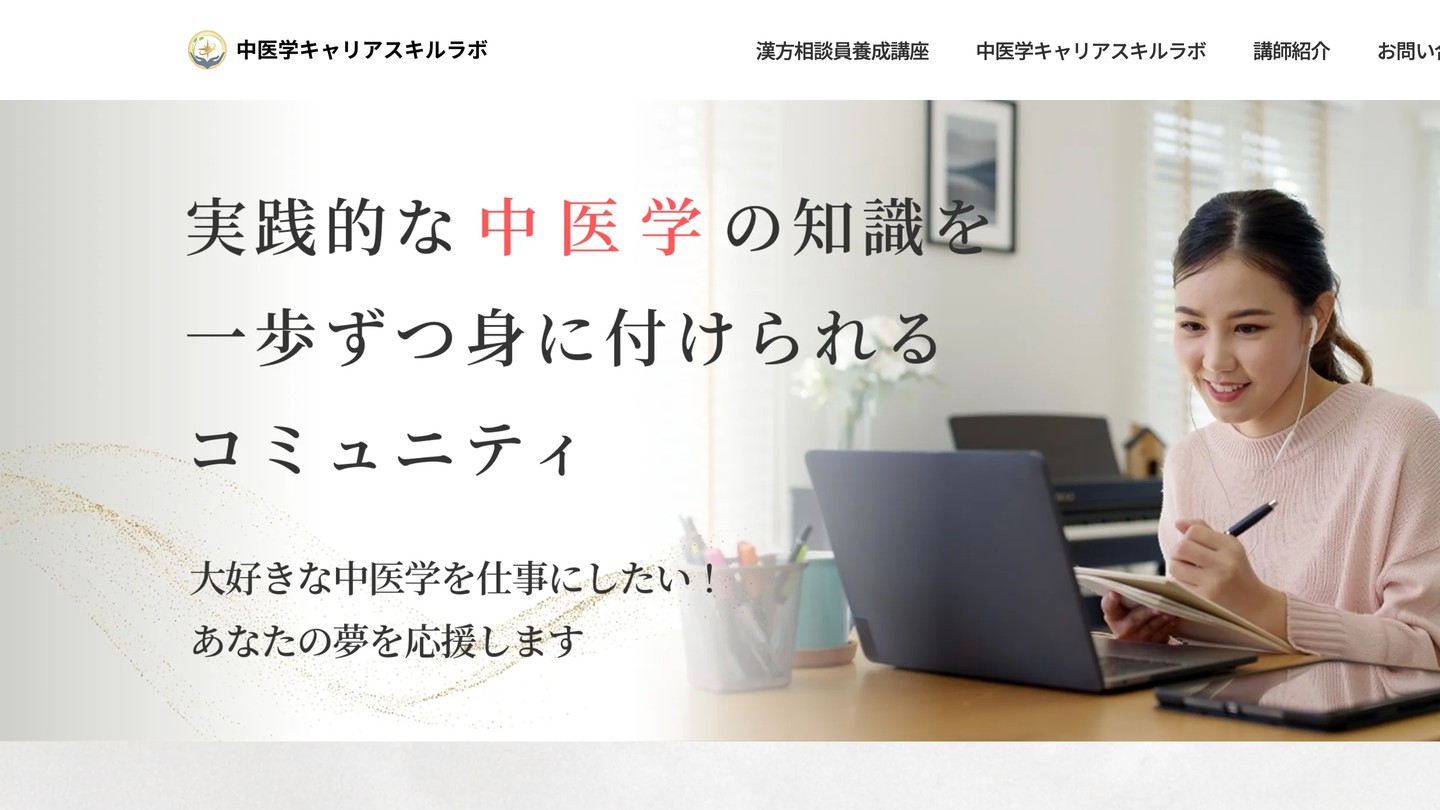 中医学キャリアスキルラボ サービスサイトのスクリーンショット